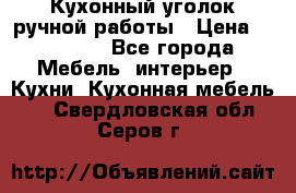 Кухонный уголок ручной работы › Цена ­ 55 000 - Все города Мебель, интерьер » Кухни. Кухонная мебель   . Свердловская обл.,Серов г.